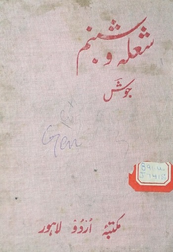 شعلہ و شبنم